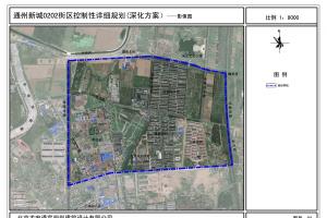 北京市通州新城 0202 街区控制性详细规划（深化方案）