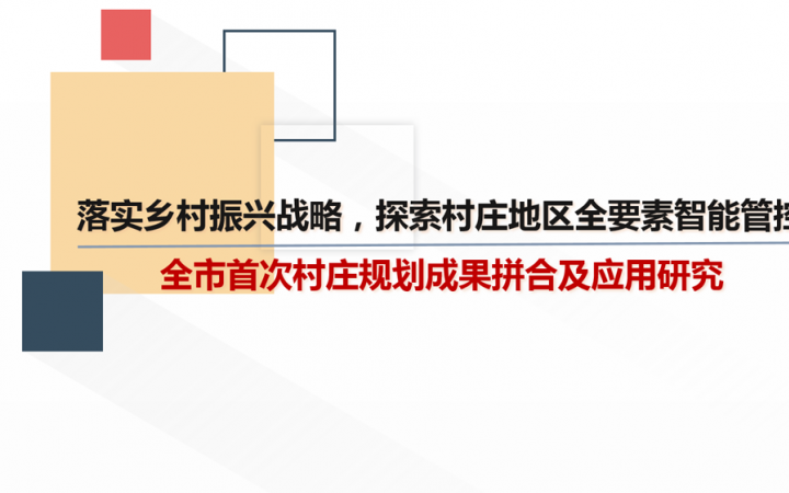 美丽乡村空间建设引导、效果评估体系及村庄规划成果整合